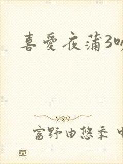 喜爱夜蒲3吻戏