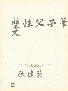 双性父子笔趣阁文