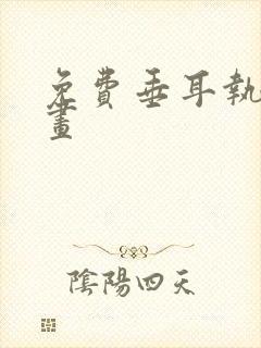 免费垂耳执事漫画