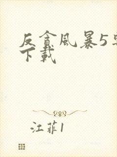 反贪风暴5粤语下载