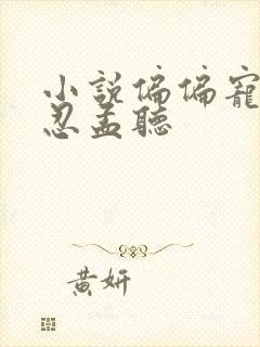小说偏偏宠爱江忍孟听