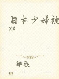 日本少妇被黑人xx