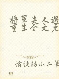 将军夫人过分美重生全文免费阅读