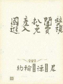 国产扒开双腿猛进入免费视频