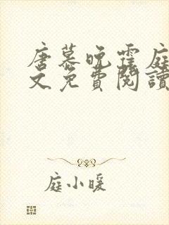 唐慕晚霍庭琛全文免费阅读小说