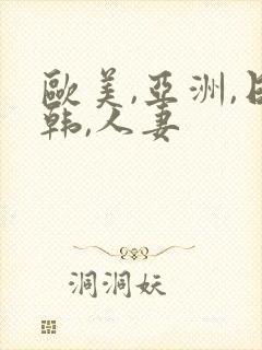欧美,亚洲,日韩,人妻
