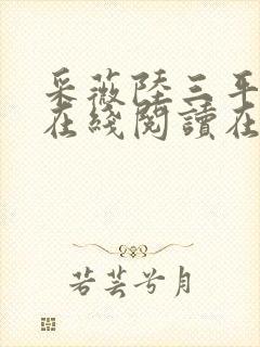 采薇陆三平阿铭在线阅读在人间