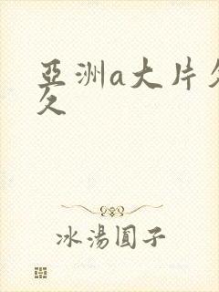亚洲a大片久久久封面