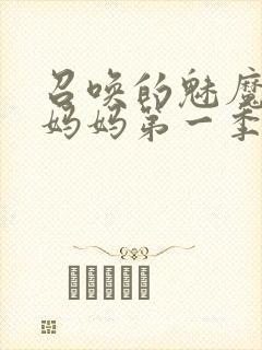召唤的魅魔竟是妈妈第一季免费观看