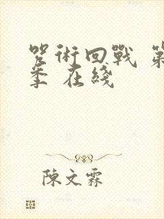 咒术回战 第二季 在线