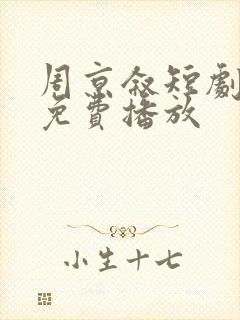 周京叙短剧全集免费播放