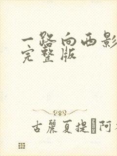 一路向西影视剧完整版