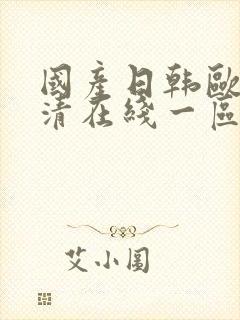 国产日韩欧美高清在线一区