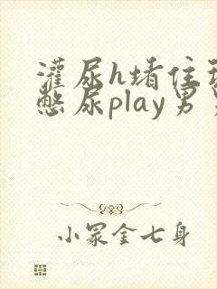 灌尿h堵住玩弄憋尿play男男文