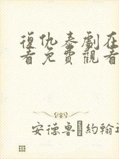复仇泰剧在线观看免费观看完整版封面