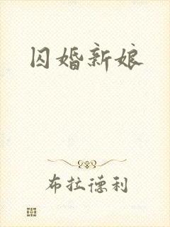 囚婚新娘封面