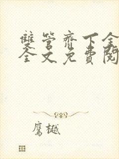 双管齐下金银花全文免费阅读在线笔趣阁