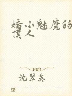 娇小魅魔的忠实仆人