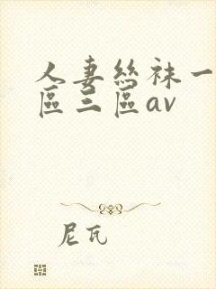 人妻丝袜一区二区三区av