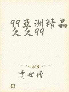 99亚洲精品久久久99