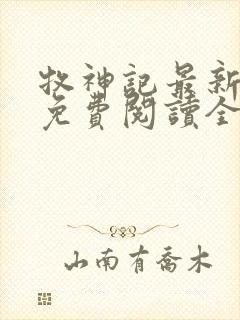 牧神记最新章节免费阅读全文