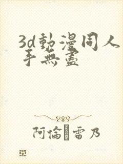 3d动漫同人触手无尽封面