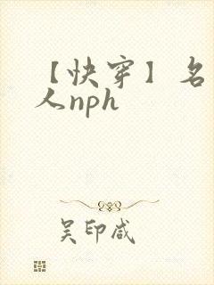 【快穿】名器美人nph