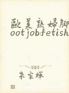 欧美熟妇脚交footjobfetish