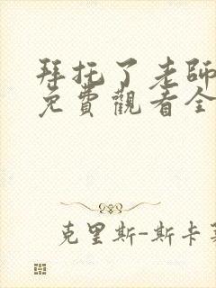 拜托了老师动漫免费观看全集封面