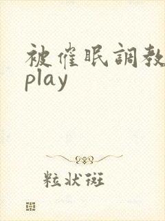 被催眠调教玩弄play
