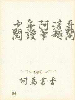 少年阿滨哥全文阅读笔趣阁封面