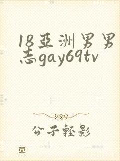 18亚洲男男同志gay69tv