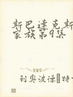 斯巴达克斯亚述家族第9集封面