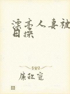 漂亮人妻被公日日操