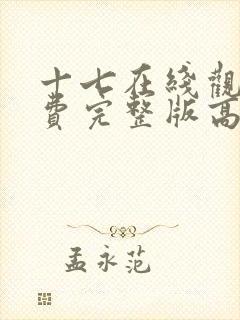 十七在线观看免费完整版高清封面
