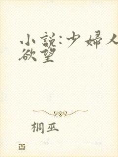 小说:少妇人妻欲望封面