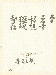 都挺好免费全集在线观看