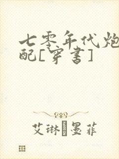七零年代炮灰女配[穿书]