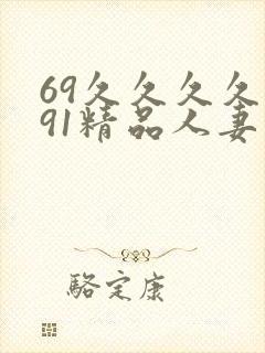 69久久久久久91精品人妻封面
