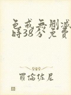色戒无删减2小时38分免费观看