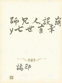 师兄人设崩了by七世有幸封面