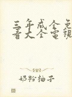三年成全免费观看大全电视剧三神马封面