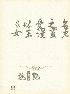 《以爱之名》双女主漫画免费阅读
