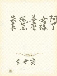 朱枫养女阿菊后来怎么样了