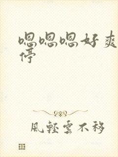 嗯嗯嗯好爽不要停