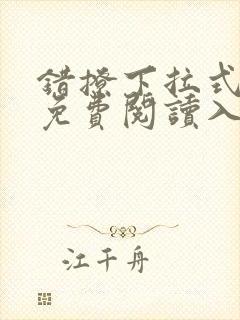 错撩下拉式漫画免费阅读入口