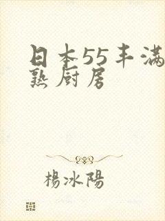 日本55丰满成熟厨房