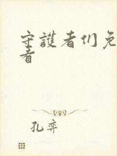 守护者们免费观看