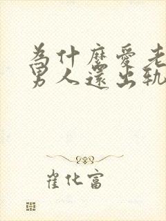 为什么爱老婆的男人还出轨