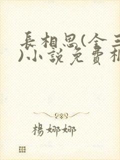 长相思(全三册)小说免费桐华